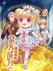 《进击吧!巨棒》漫画免费观看